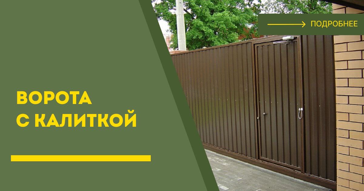 Купить ворота с калиткой под ключ Тихорецк, цена от 24131 руб